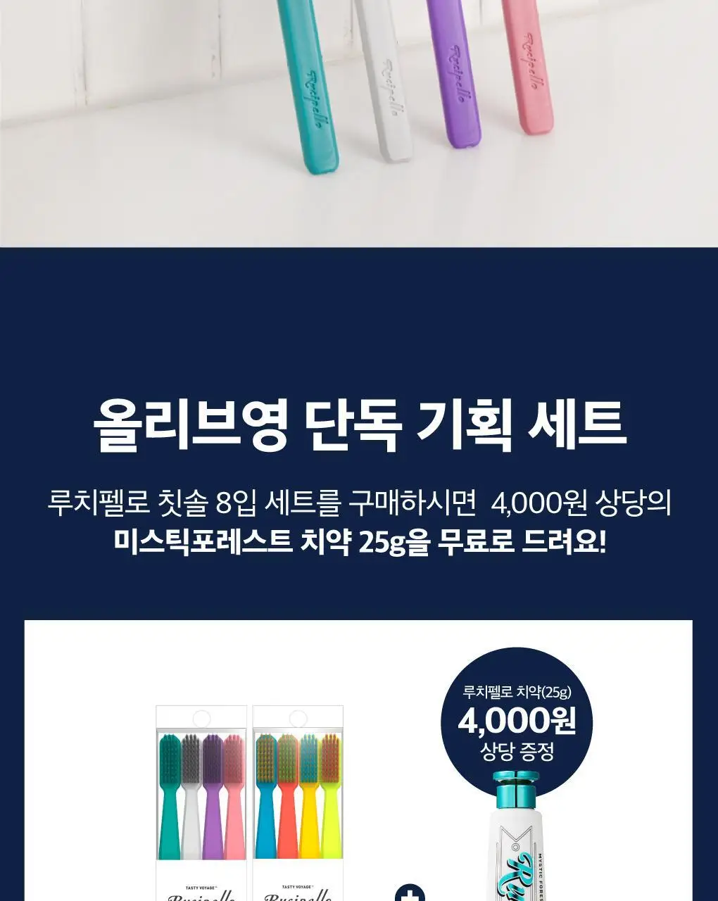 [단독기획] 루치펠로 7도 칫솔 8입 세트 (치약25g 추가 증정) 상세페이지 3